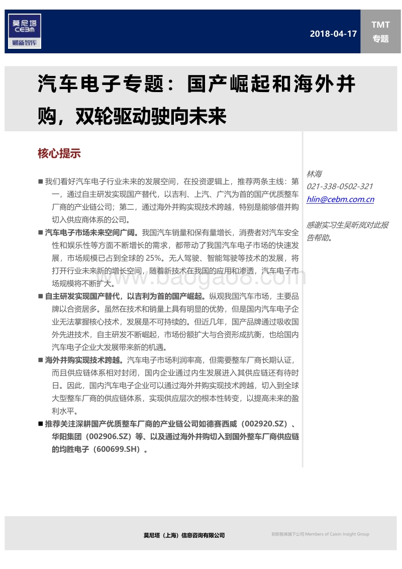 汽车电子专题：国产崛起和海外并购，双轮驱动驶向未来.pdf_第1页