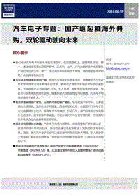 汽车电子专题：国产崛起和海外并购，双轮驱动驶向未来.pdf