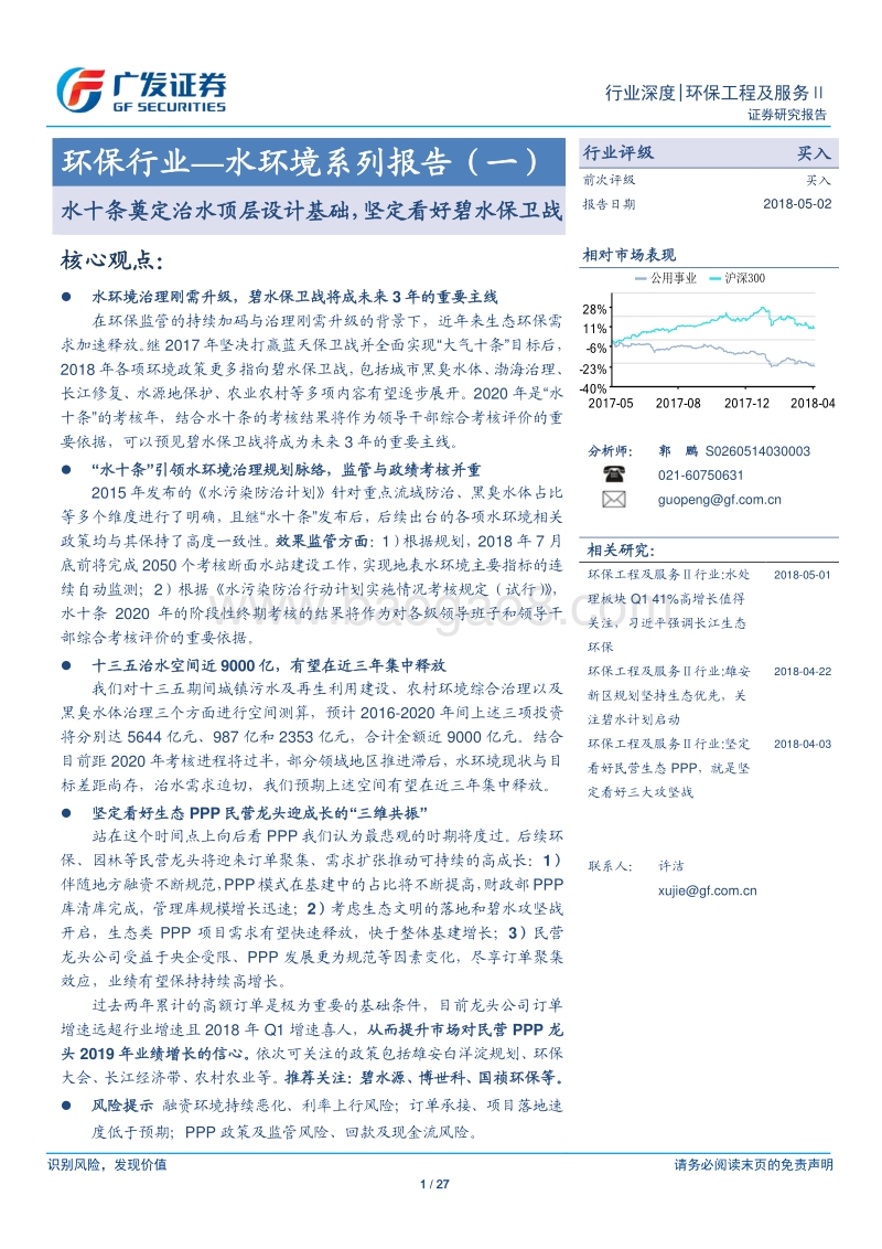 水环境系列报告（一）：水十条奠定治水顶层设计基础，坚定看好碧水保卫战.pdf_第1页