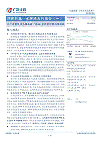 水环境系列报告（一）：水十条奠定治水顶层设计基础，坚定看好碧水保卫战.pdf