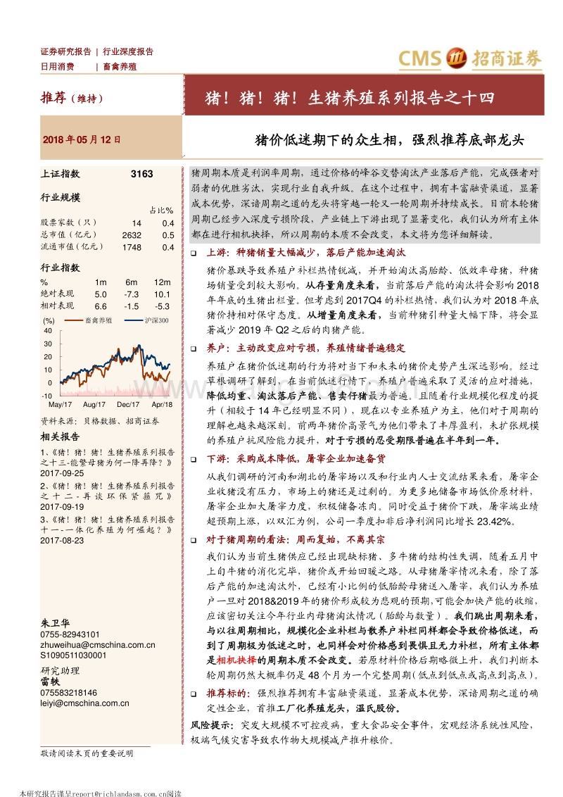 猪！猪！猪！生猪养殖系列报告之十四：猪价低迷期下的众生相，强烈推荐底部龙头.pdf_第1页