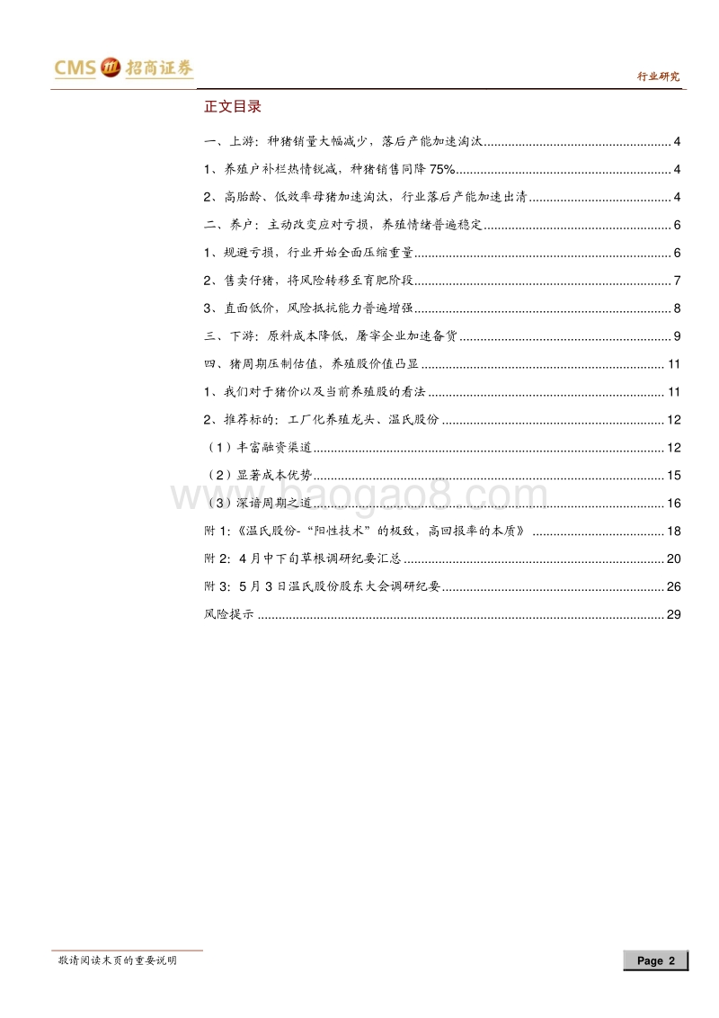 猪！猪！猪！生猪养殖系列报告之十四：猪价低迷期下的众生相，强烈推荐底部龙头.pdf_第2页