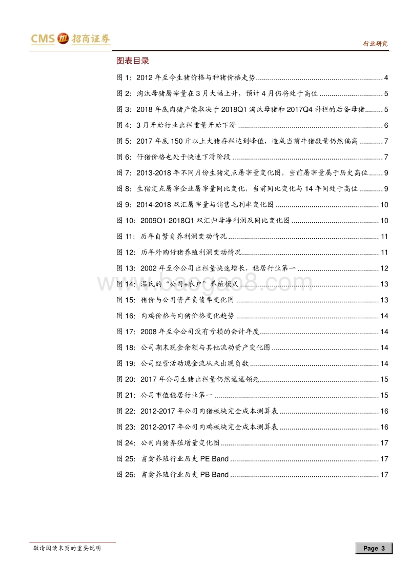 猪！猪！猪！生猪养殖系列报告之十四：猪价低迷期下的众生相，强烈推荐底部龙头.pdf_第3页