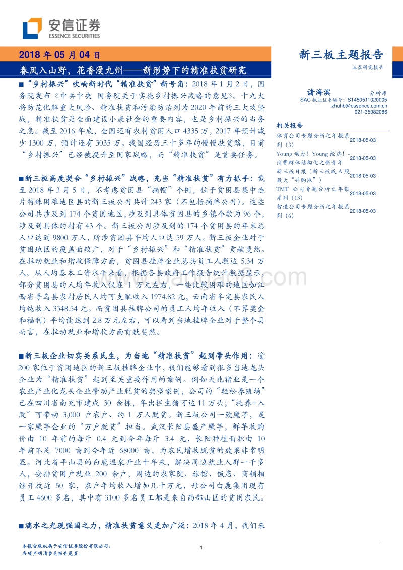 新形势下的精准扶贫研究：春风入山野，花香漫九州.pdf_第1页