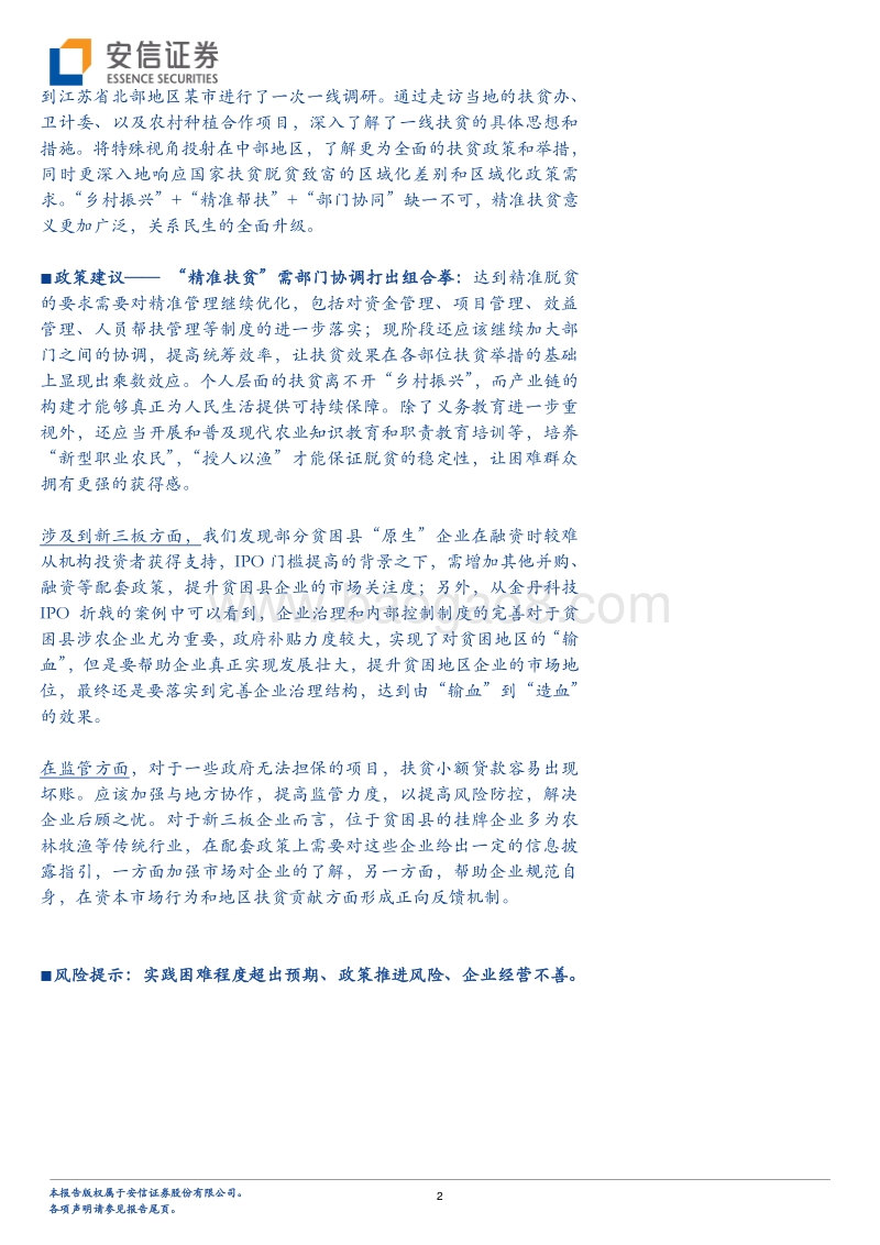 新形势下的精准扶贫研究：春风入山野，花香漫九州.pdf_第2页