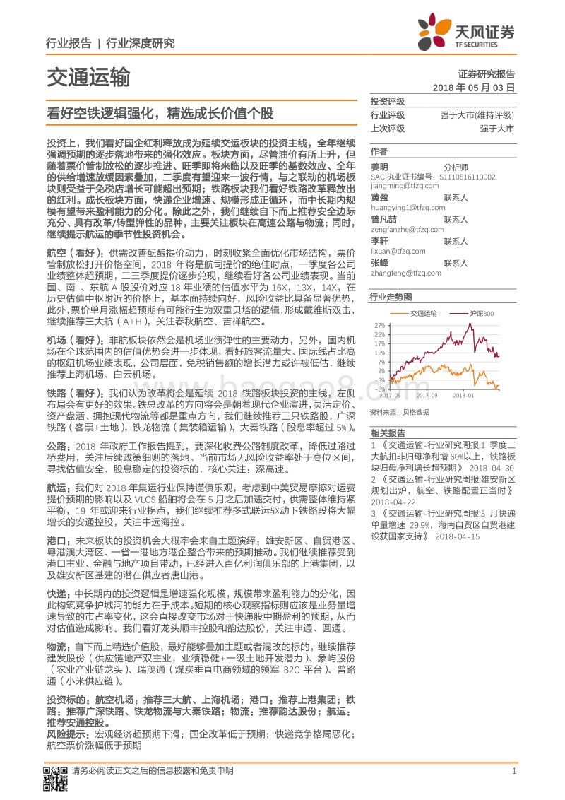 交通运输行业深度研究：看好空铁逻辑强化，精选成长价值个股.pdf_第1页