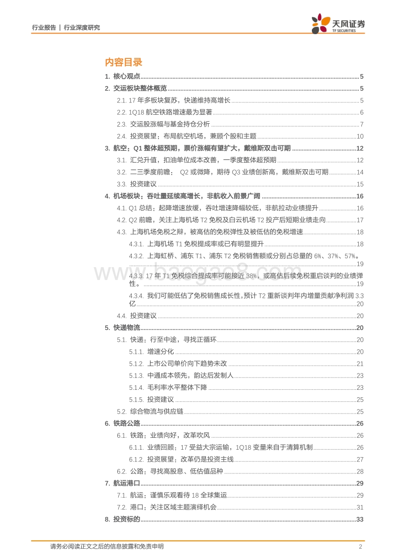 交通运输行业深度研究：看好空铁逻辑强化，精选成长价值个股.pdf_第2页