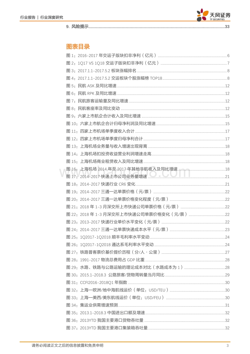 交通运输行业深度研究：看好空铁逻辑强化，精选成长价值个股.pdf_第3页