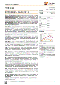 交通运输行业深度研究：看好空铁逻辑强化，精选成长价值个股.pdf