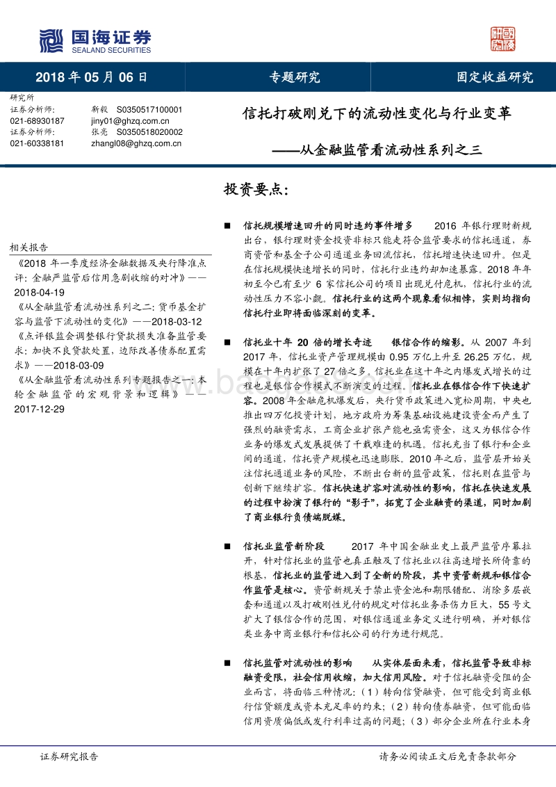 信托打破刚兑下的流动性变化与行业变革.pdf_第1页