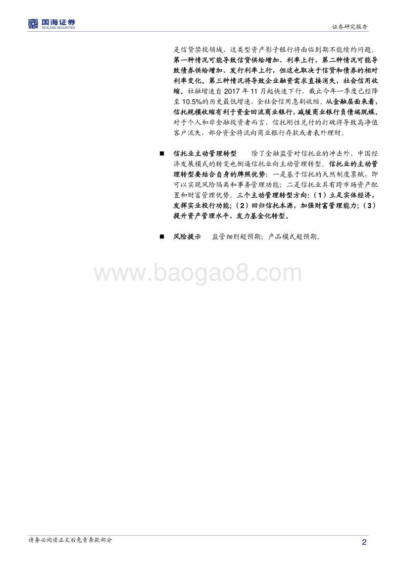 信托打破刚兑下的流动性变化与行业变革.pdf_第2页