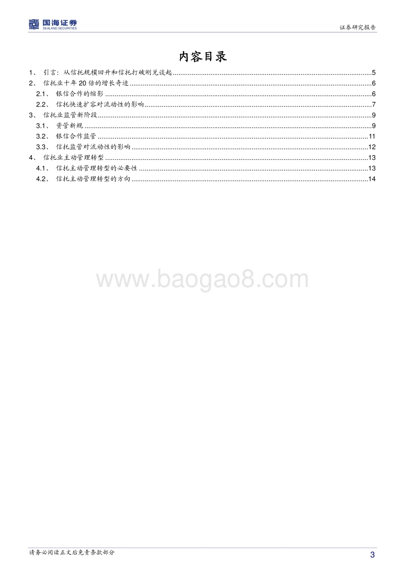 信托打破刚兑下的流动性变化与行业变革.pdf_第3页