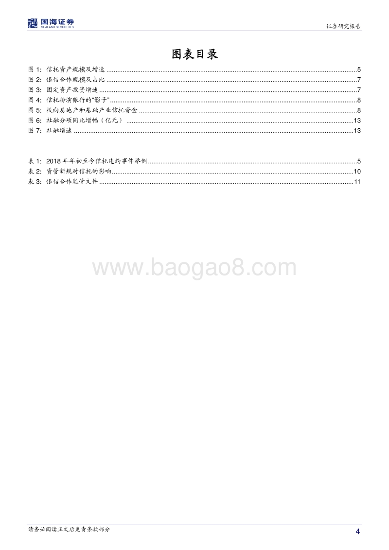 信托打破刚兑下的流动性变化与行业变革.pdf_第4页