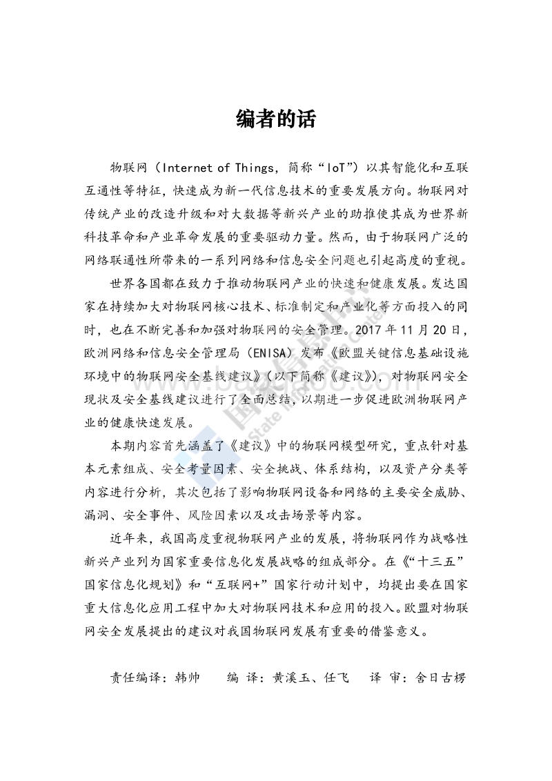 欧盟关键信息基础设施环境中物联网安全建议（上）.pdf_第3页