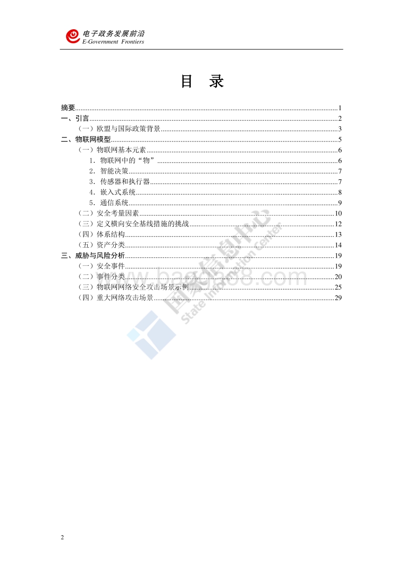 欧盟关键信息基础设施环境中物联网安全建议（上）.pdf_第4页
