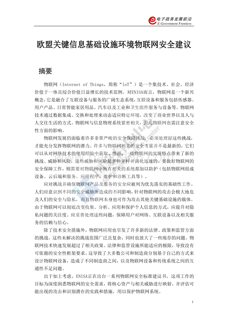 欧盟关键信息基础设施环境中物联网安全建议（上）.pdf_第5页