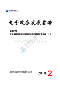 欧盟关键信息基础设施环境中物联网安全建议（上）.pdf