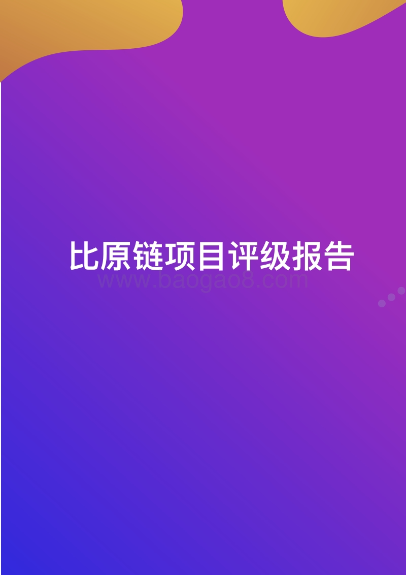 BYTOM比原链项目评级报告.pdf_第1页