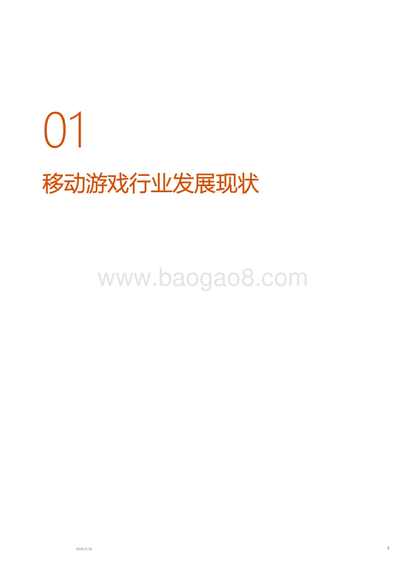 2018年Q1移动游戏行业研究报告.pdf_第3页