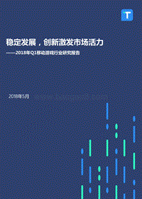 2018年Q1移动游戏行业研究报告.pdf