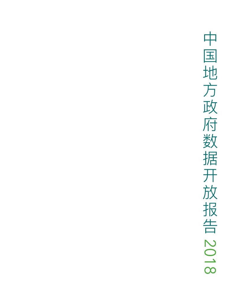2018中国地方政府数据开放报告.pdf_第2页