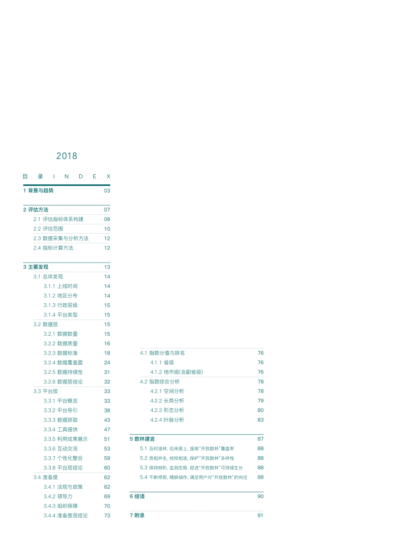 2018中国地方政府数据开放报告.pdf_第3页