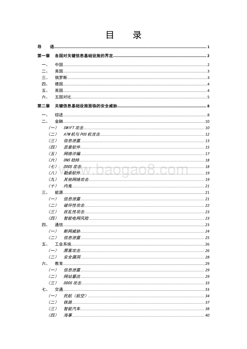 2017全球关键信息基础设施网络安全状况分析报告.pdf_第2页