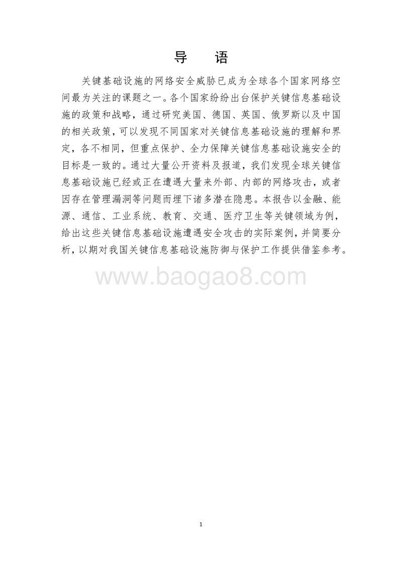 2017全球关键信息基础设施网络安全状况分析报告.pdf_第4页