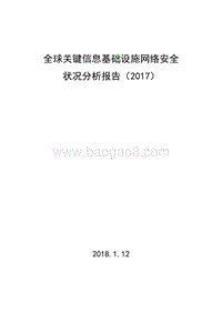 2017全球关键信息基础设施网络安全状况分析报告.pdf