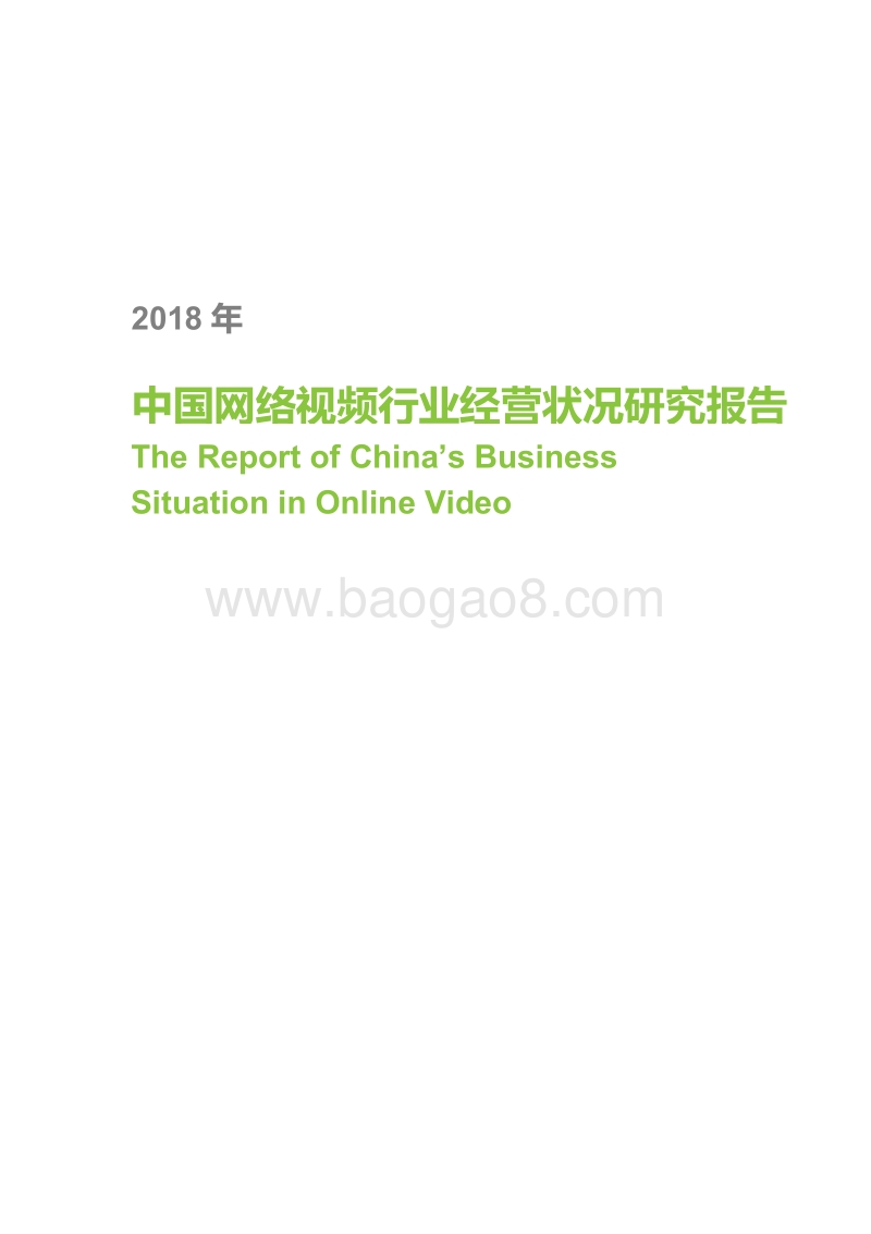 2018年中国网络视频行业经营状况研究报告.pdf_第1页