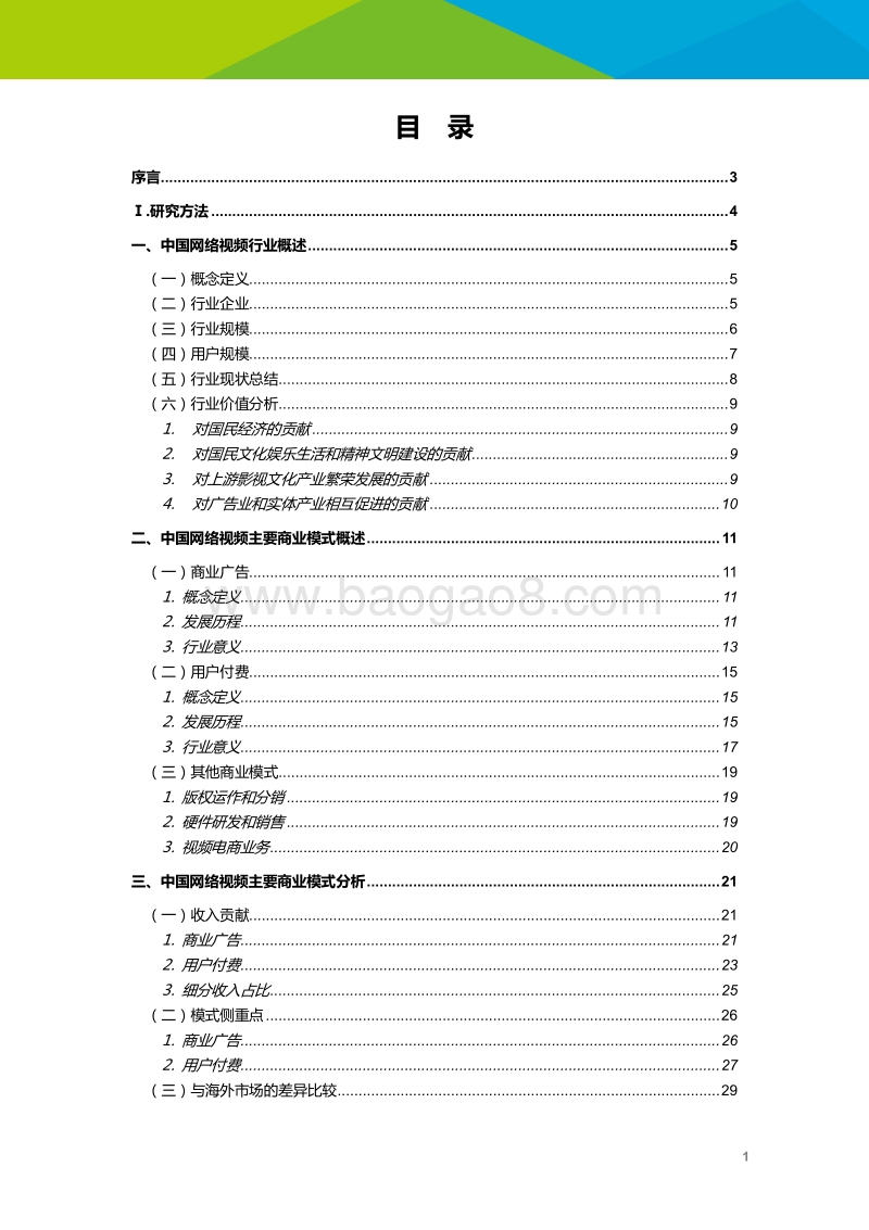 2018年中国网络视频行业经营状况研究报告.pdf_第2页
