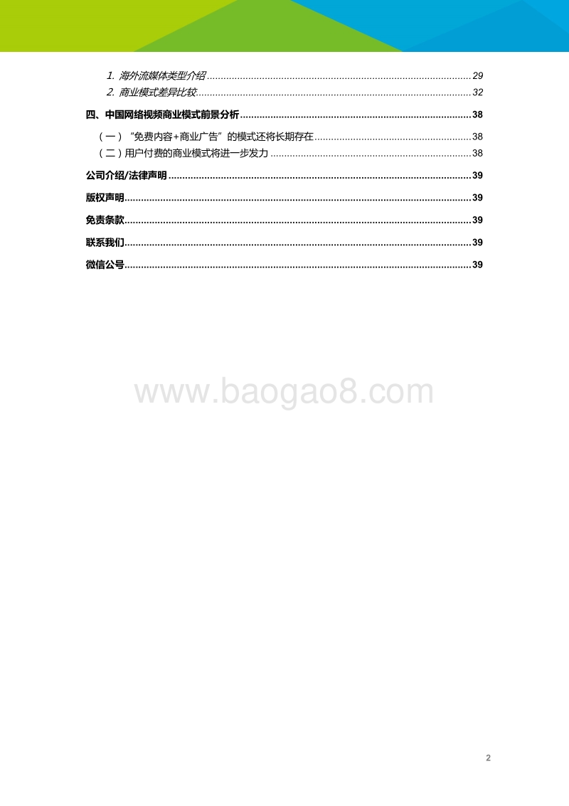 2018年中国网络视频行业经营状况研究报告.pdf_第3页