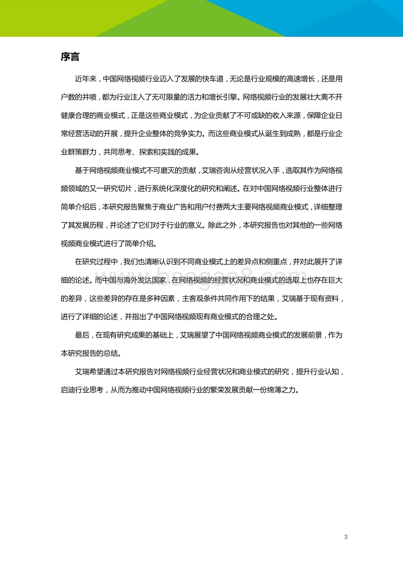 2018年中国网络视频行业经营状况研究报告.pdf_第4页
