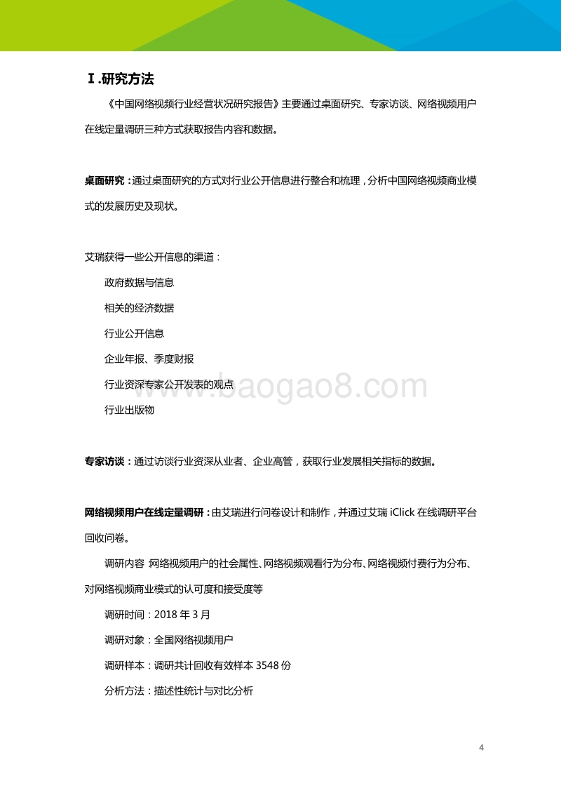 2018年中国网络视频行业经营状况研究报告.pdf_第5页