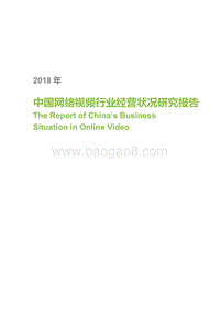 2018年中国网络视频行业经营状况研究报告.pdf