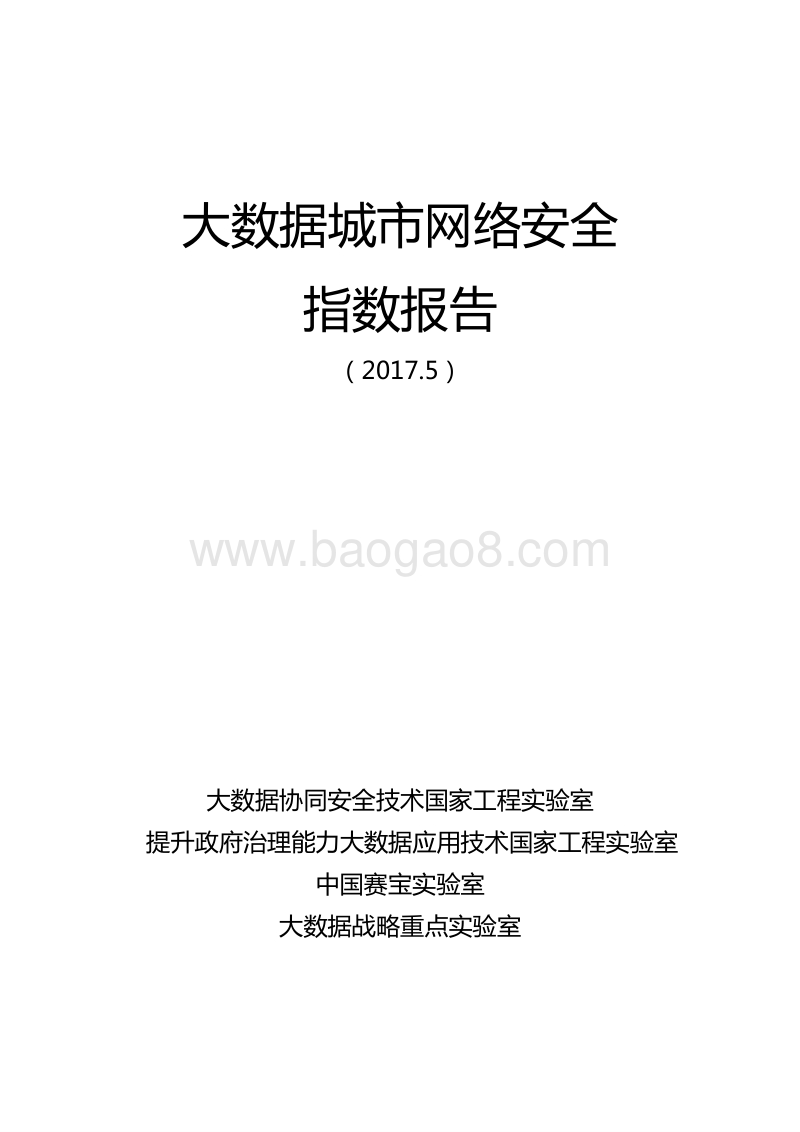 2017大数据城市网络安全指数报告.pdf_第1页