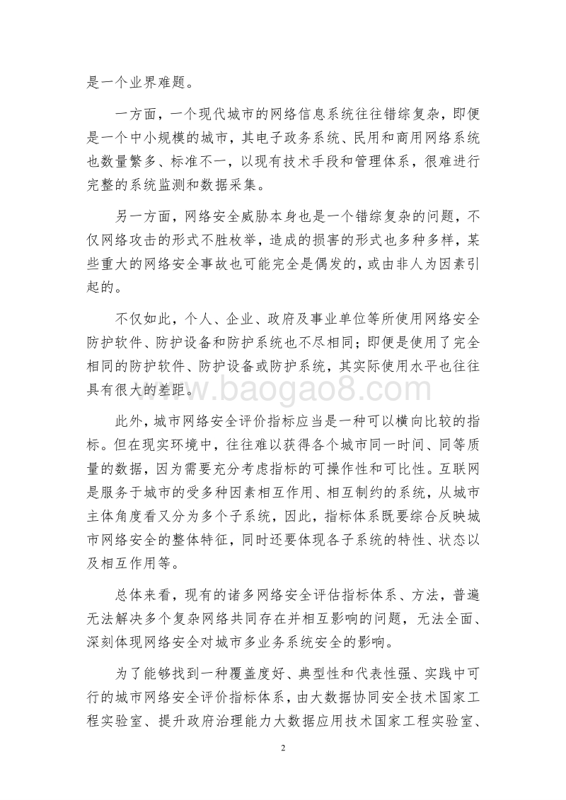 2017大数据城市网络安全指数报告.pdf_第4页
