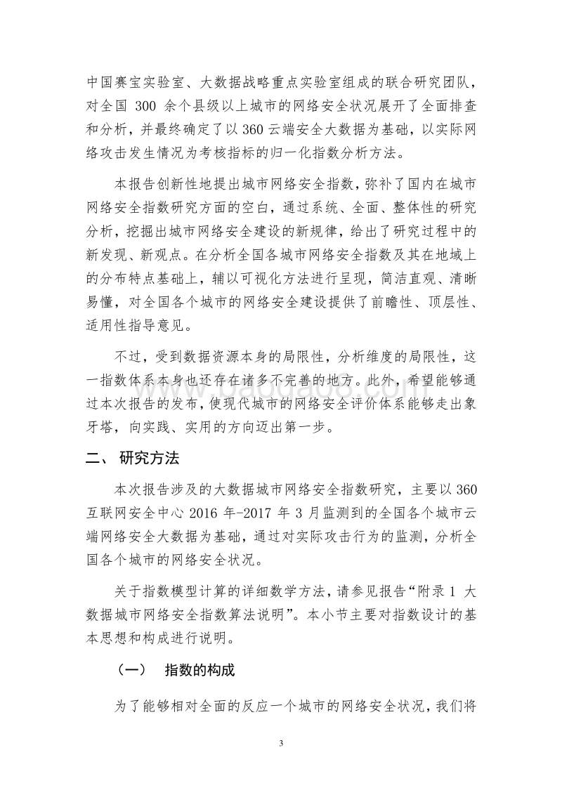 2017大数据城市网络安全指数报告.pdf_第5页