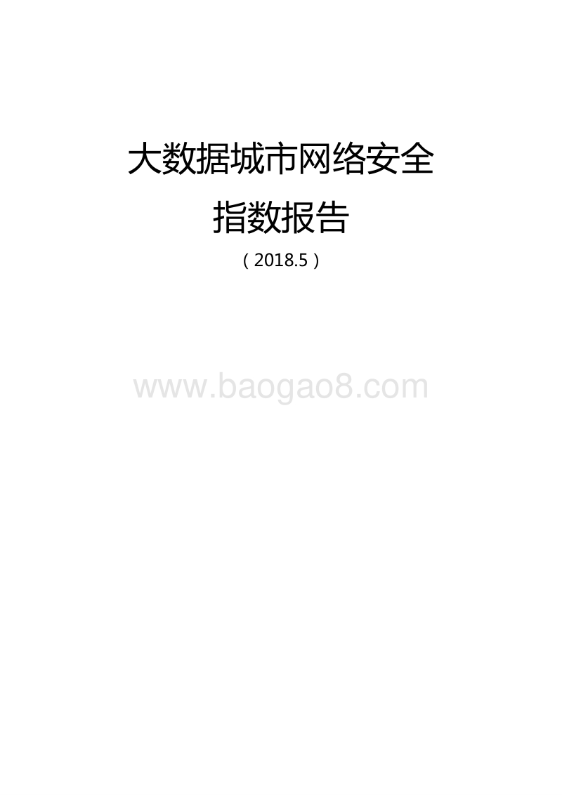 2018大数据城市网络安全指数报告.pdf_第1页