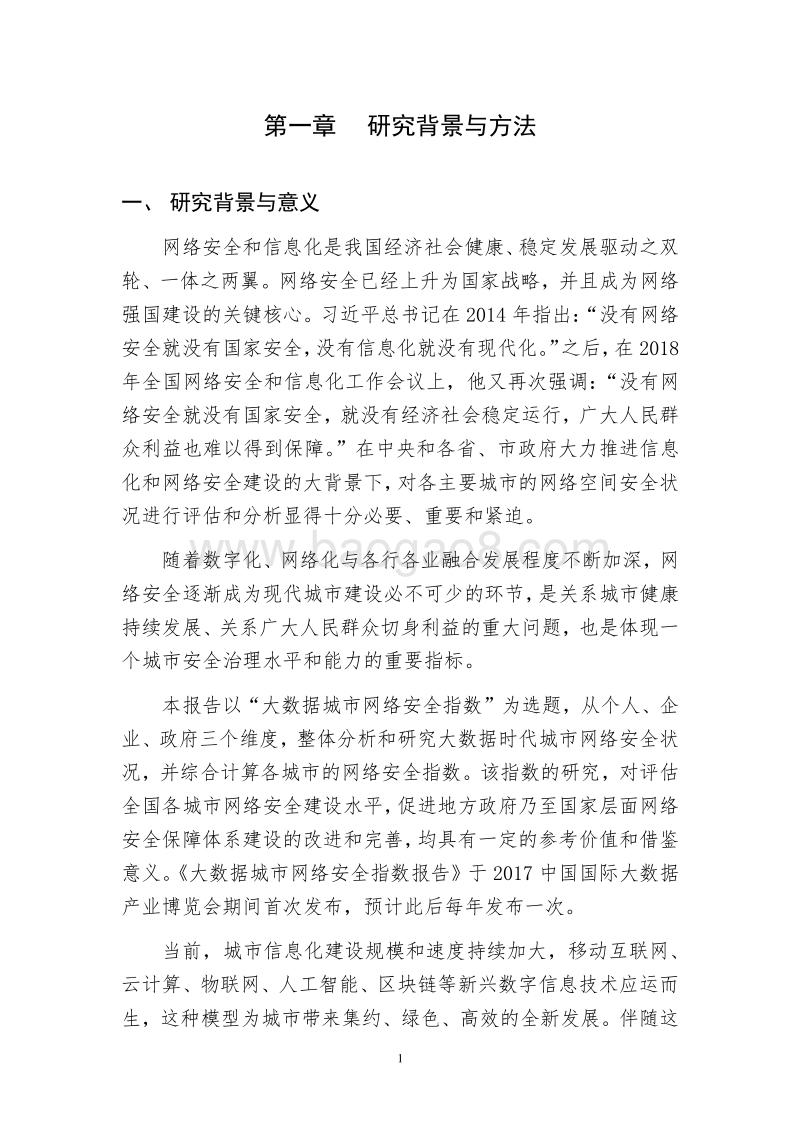 2018大数据城市网络安全指数报告.pdf_第4页