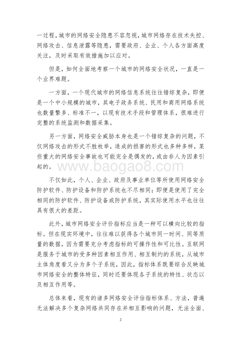 2018大数据城市网络安全指数报告.pdf_第5页