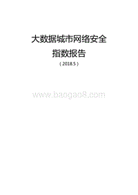2018大数据城市网络安全指数报告.pdf