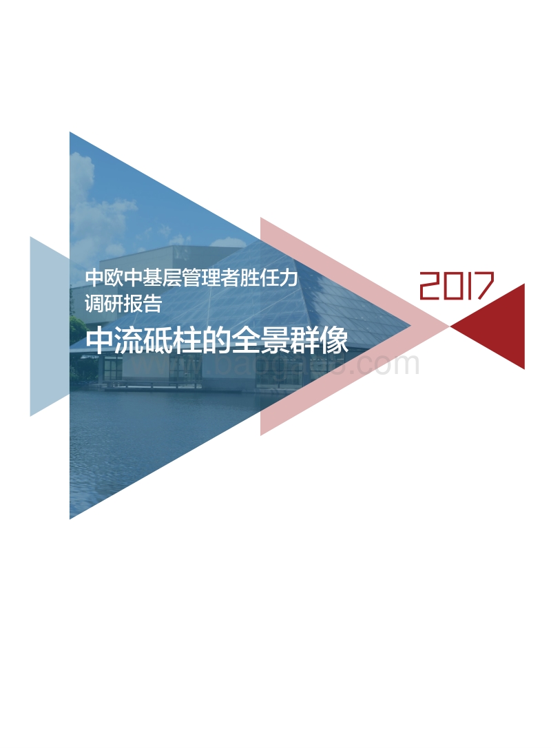 2017中欧中基层管理者胜任力调研报告.pdf_第1页