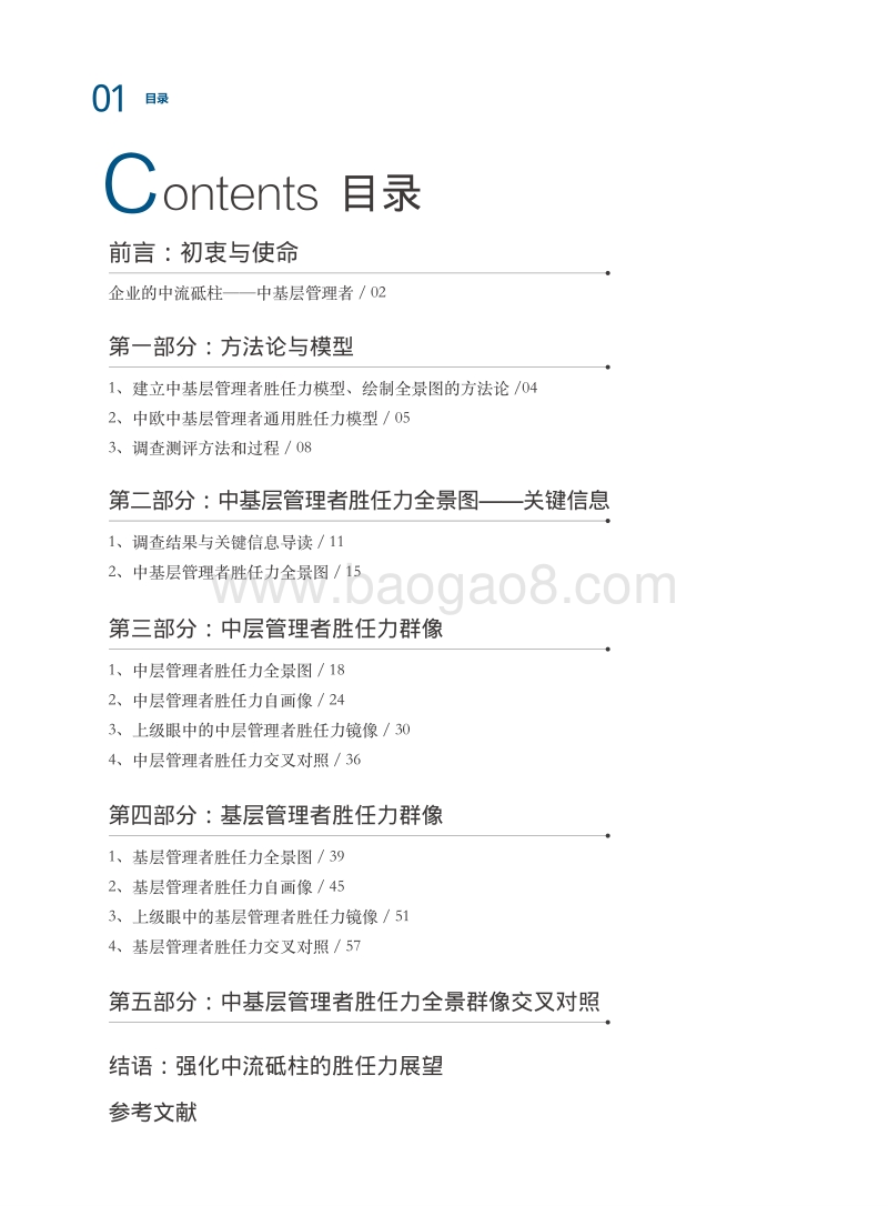 2017中欧中基层管理者胜任力调研报告.pdf_第3页