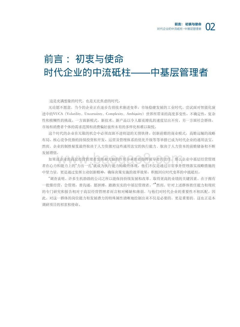 2017中欧中基层管理者胜任力调研报告.pdf_第4页