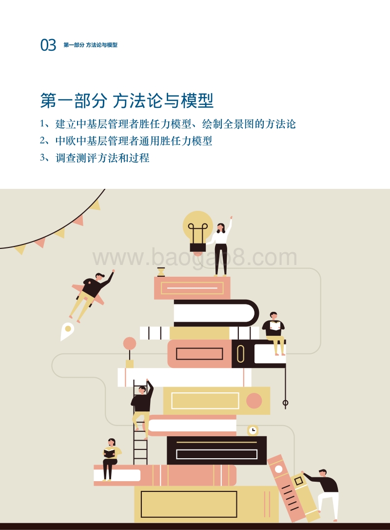 2017中欧中基层管理者胜任力调研报告.pdf_第5页