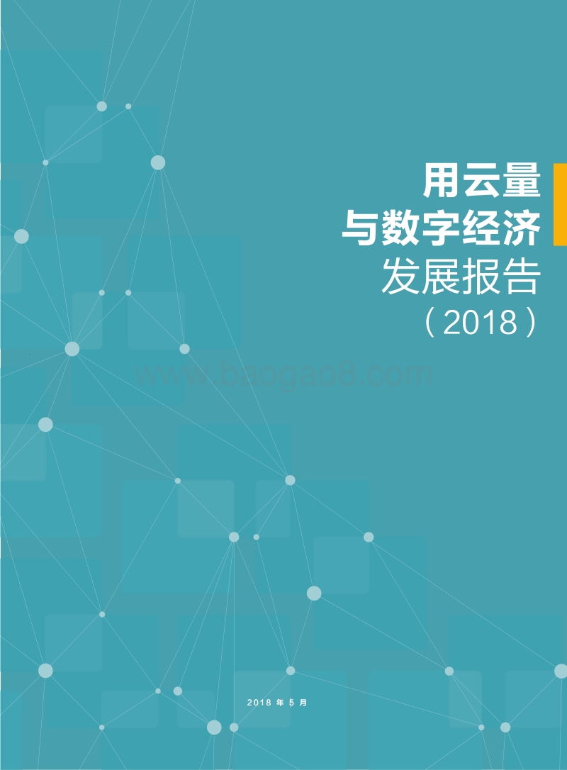2018用云量与数字经济发展报告.pdf_第1页