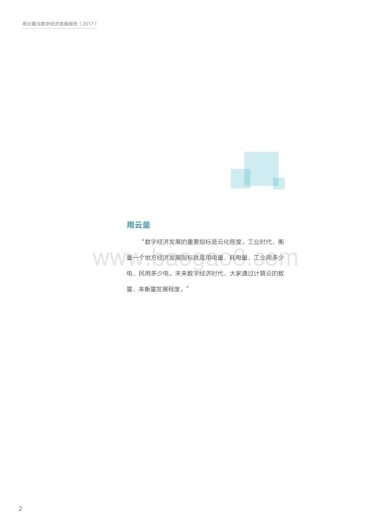 2018用云量与数字经济发展报告.pdf_第3页