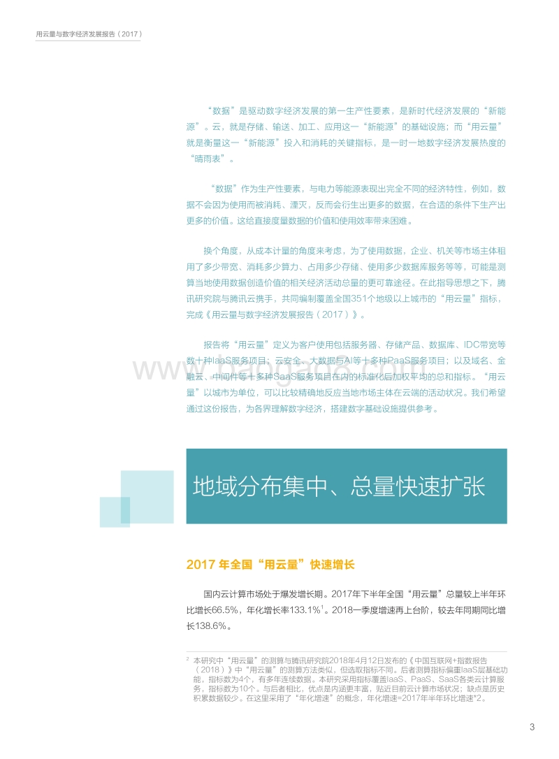 2018用云量与数字经济发展报告.pdf_第4页