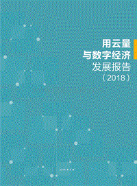 2018用云量与数字经济发展报告.pdf